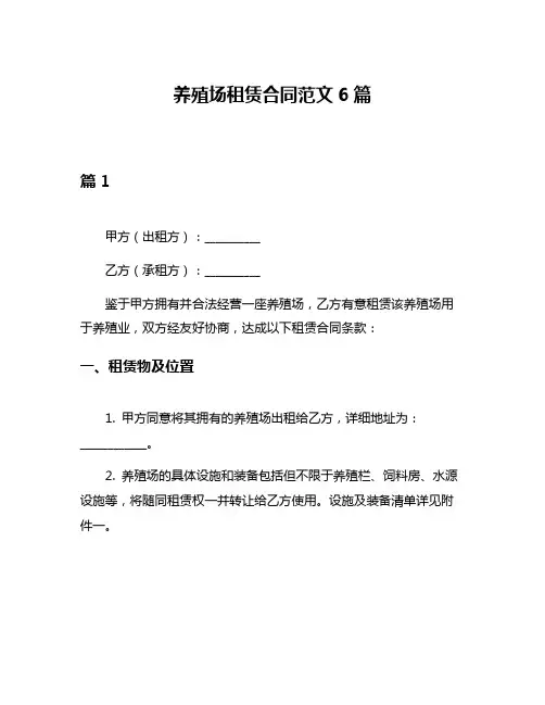 养殖场租赁合同范文6篇