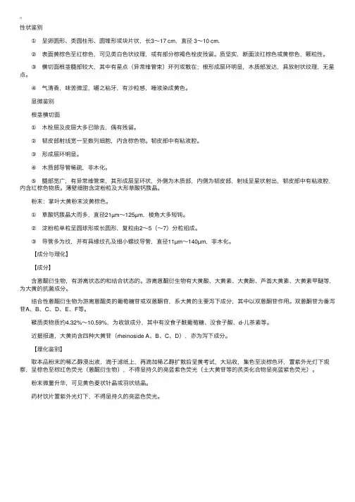 中药鉴定学：根及根茎类——大黄的鉴别