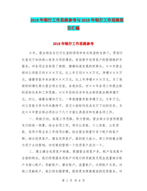 2018年银行工作思路参考与2018年银行工作思路报告汇编.doc