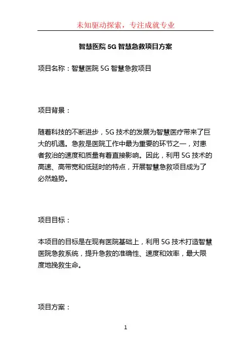 智慧医院5G智慧急救项目方案