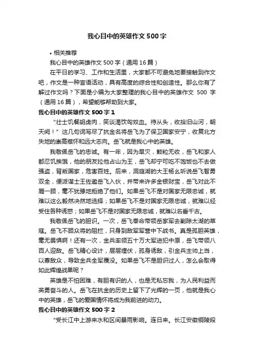我心目中的英雄作文500字