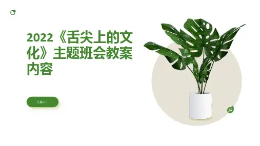 2022《舌尖上的文化》主题班会教案内容