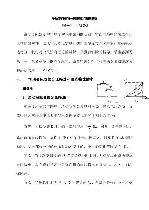 滑动变阻器的分压接法和限流接法