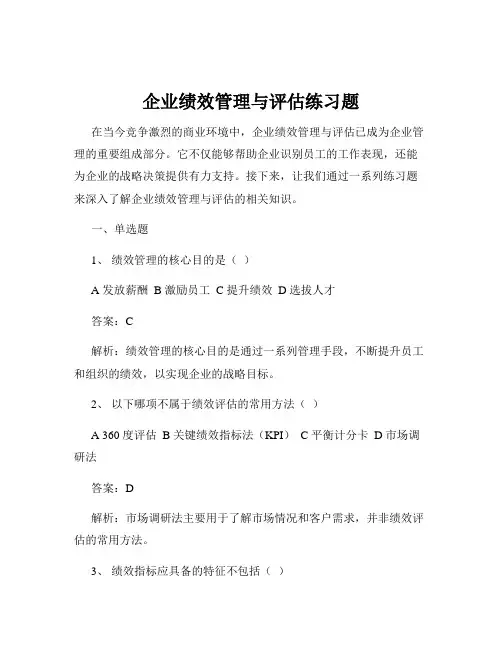 企业绩效管理与评估练习题