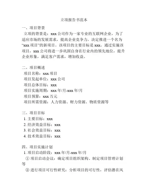 立项报告书范本