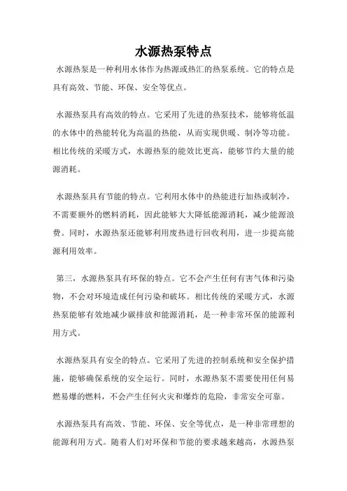 水源热泵特点