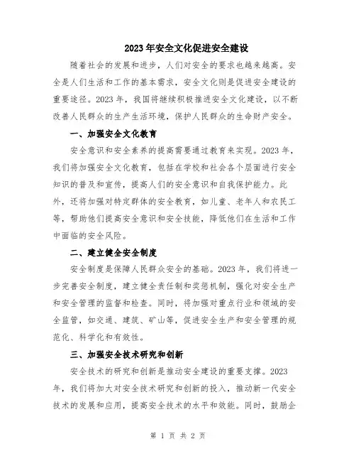 2023年安全文化促进安全建设