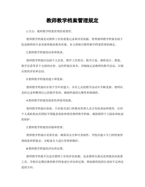 教师教学档案管理规定