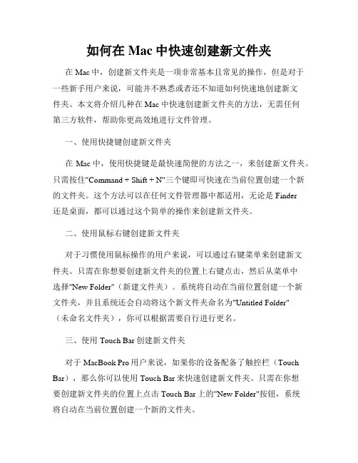 如何在Mac中快速创建新文件夹