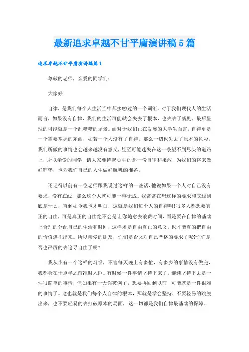 最新追求卓越不甘平庸演讲稿5篇
