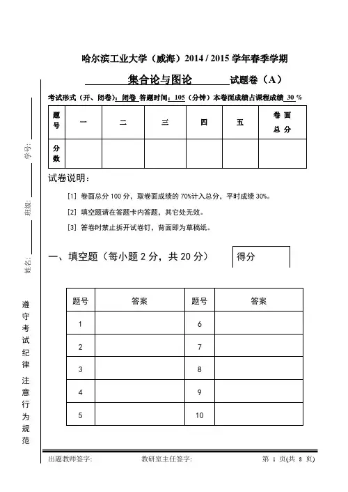 哈工大威海校区2015春集合图论试题A