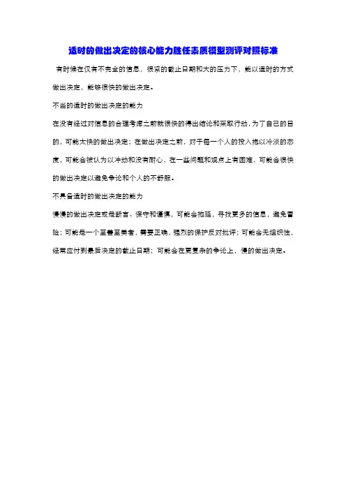 适时的做出决定的能力核心能力胜任素质模型测评对照标准