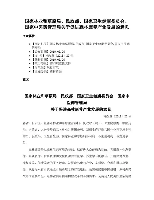 国家林业和草原局、民政部、国家卫生健康委员会、国家中医药管理局关于促进森林康养产业发展的意见