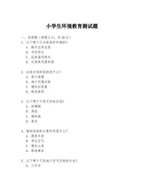 小学生环境教育测试题