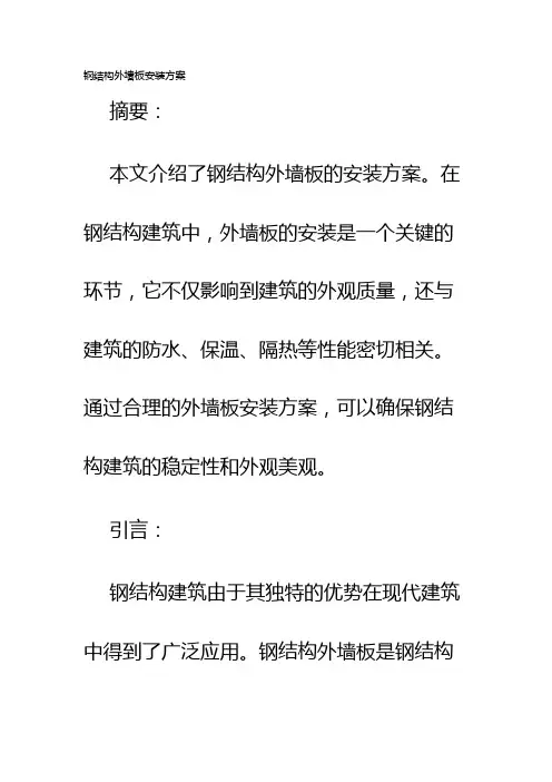 钢结构外墙板安装方案