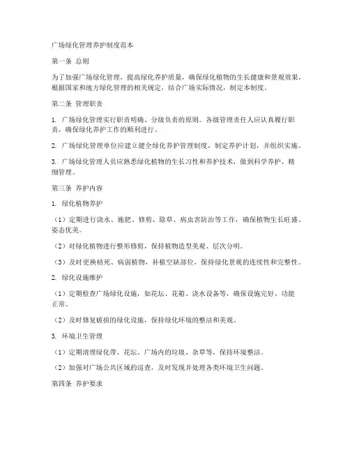 广场绿化管理养护制度范本
