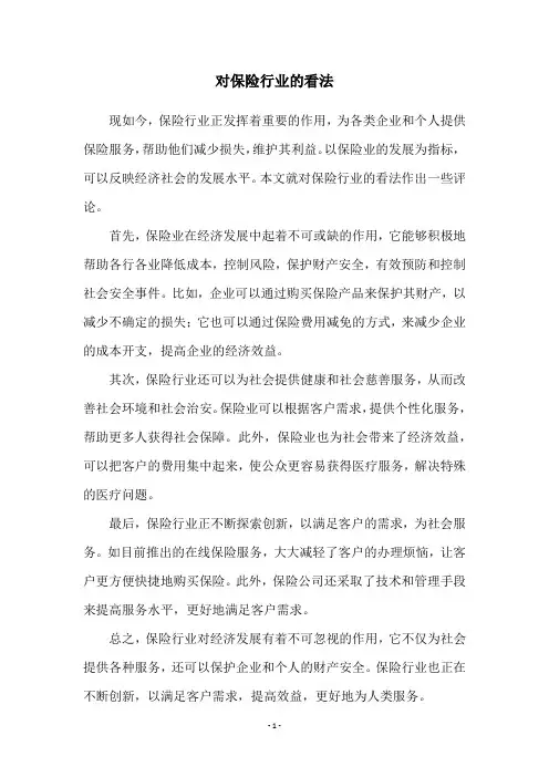 对保险行业的看法