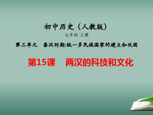 部编人教版七上历史《两汉的科技和文化》课件