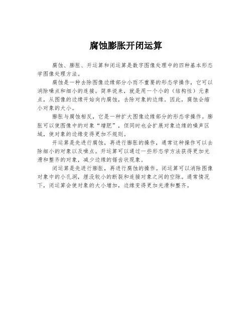 腐蚀膨胀开闭运算