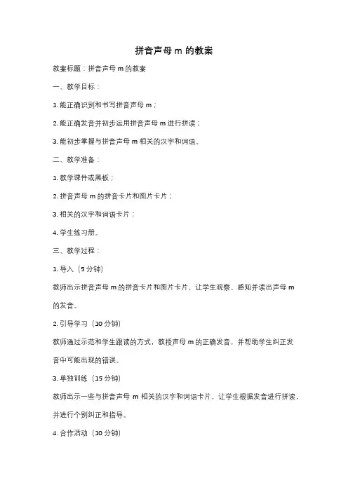 拼音声母m的教案