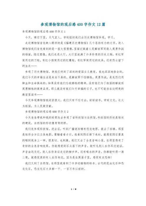 参观博物馆的观后感400字作文12篇