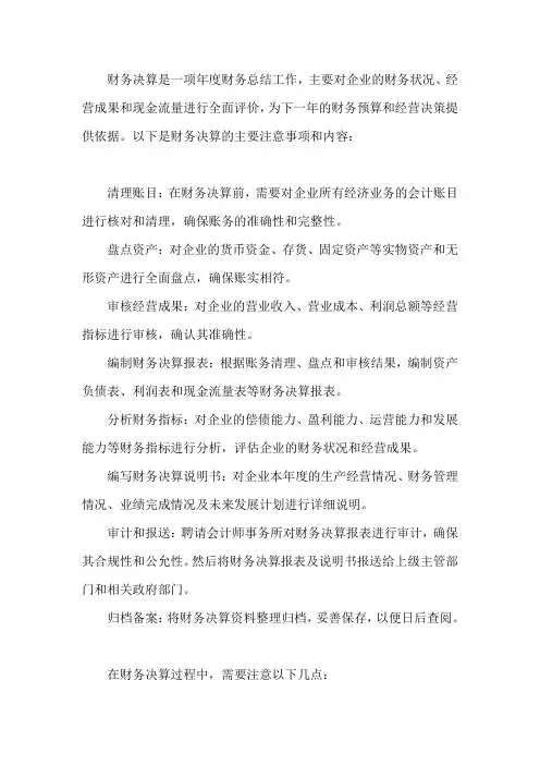 财务决算注意事项及内容