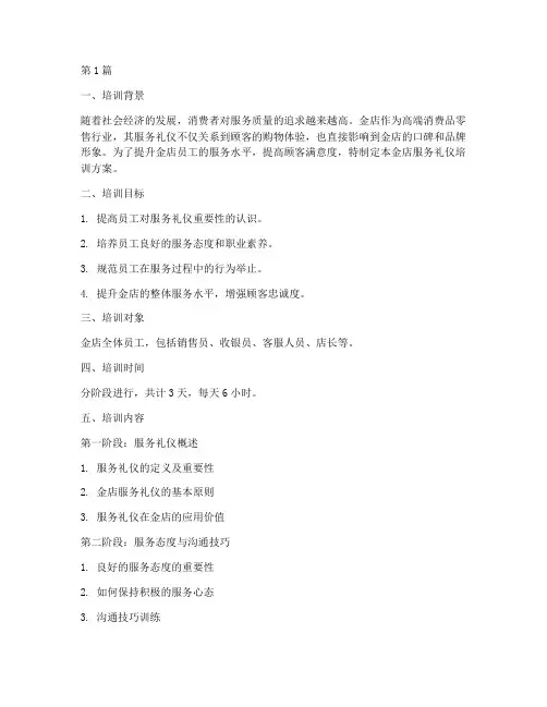 金店服务礼仪培训方案(3篇)