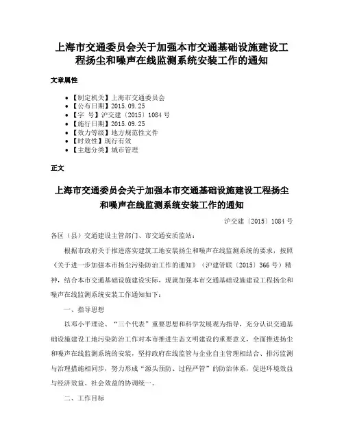上海市交通委员会关于加强本市交通基础设施建设工程扬尘和噪声在线监测系统安装工作的通知