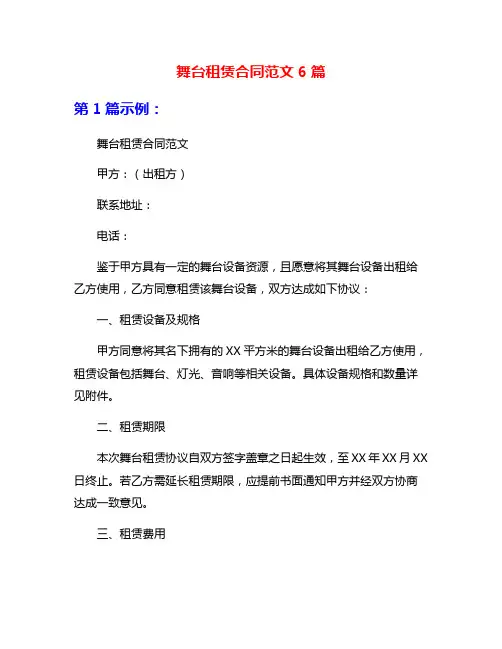 舞台租赁合同范文6篇