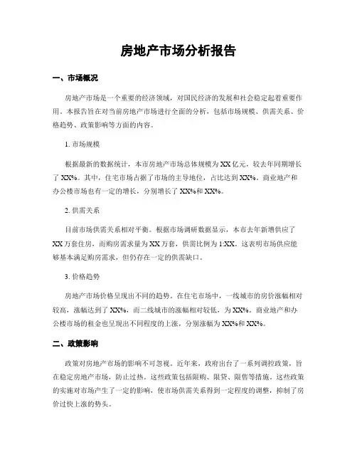 房地产市场分析报告