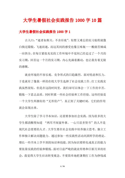 大学生暑假社会实践报告1000字10篇