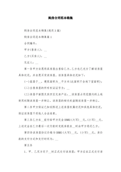 购房合同范本锦集