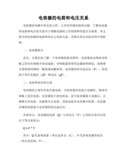电容器的电荷和电压关系