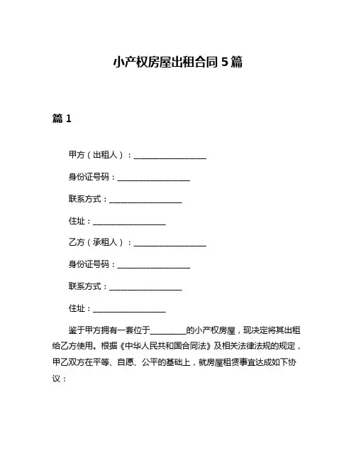 小产权房屋出租合同5篇