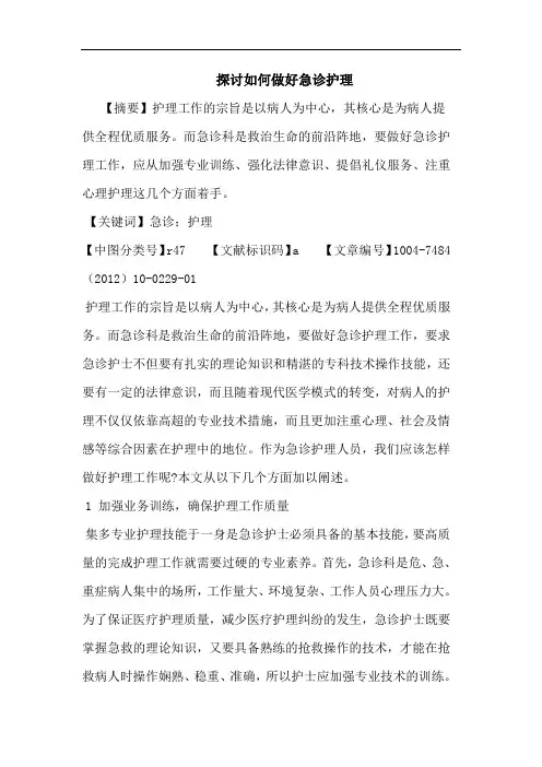 如何做好急诊护理论文