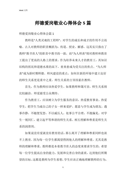 师德爱岗敬业心得体会5篇
