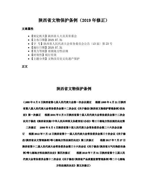 陕西省文物保护条例（2019年修正）