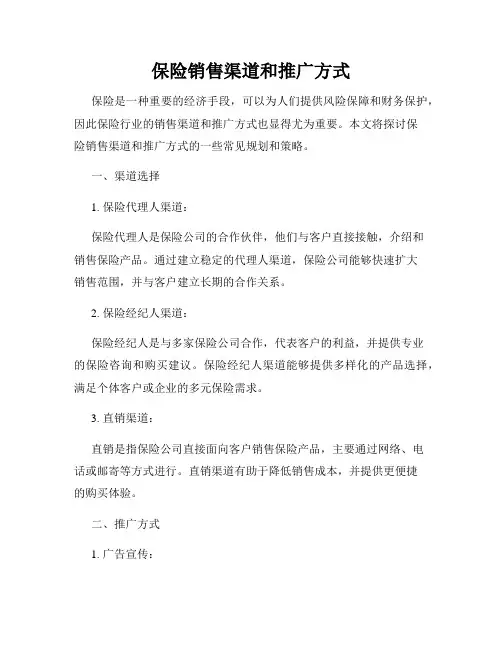 保险销售渠道和推广方式