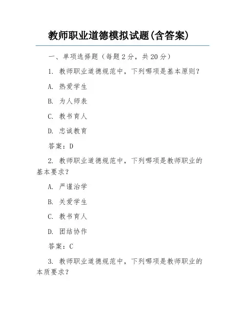 教师职业道德模拟试题(含答案)