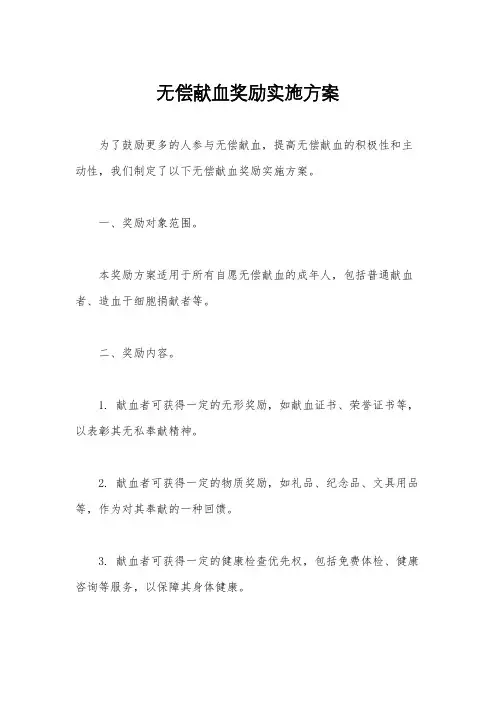 无偿献血奖励实施方案