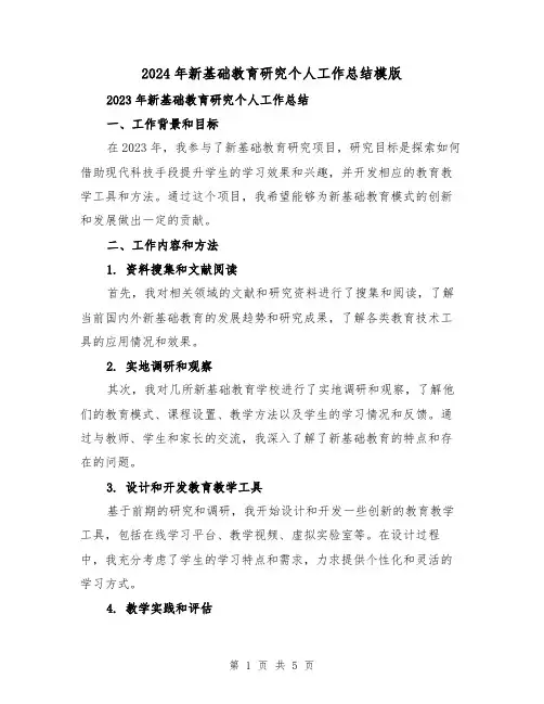 2024年新基础教育研究个人工作总结模版(2篇)