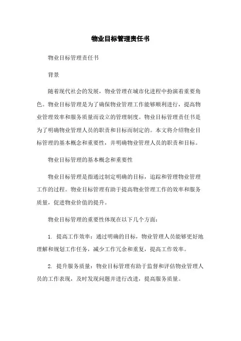 物业目标管理责任书