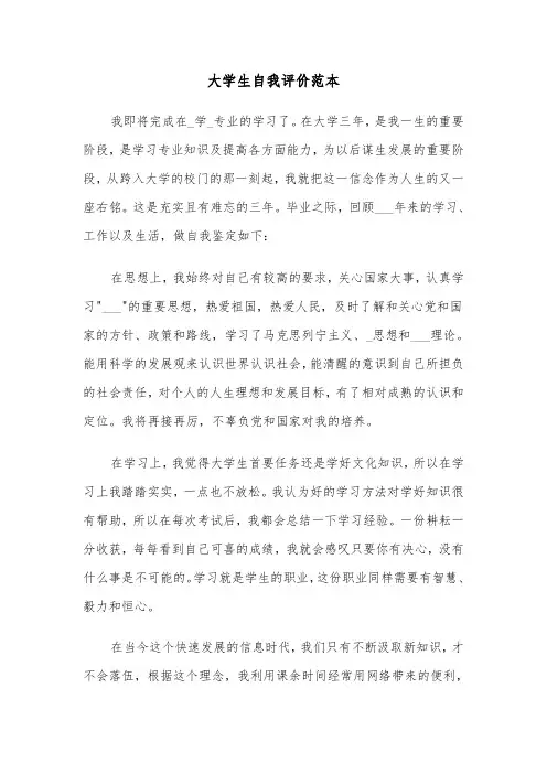 大学生自我评价范本(三篇)