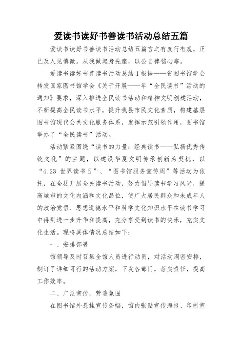 爱读书读好书善读书活动总结五篇