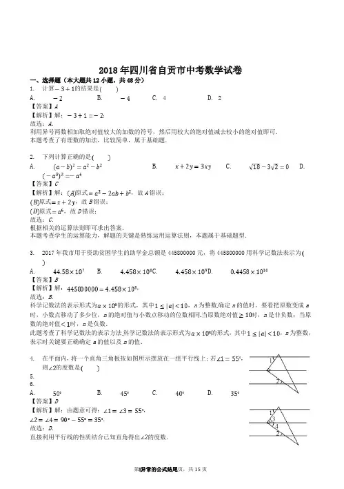 2018年自贡市中考数学试卷含答案解析-精编.doc