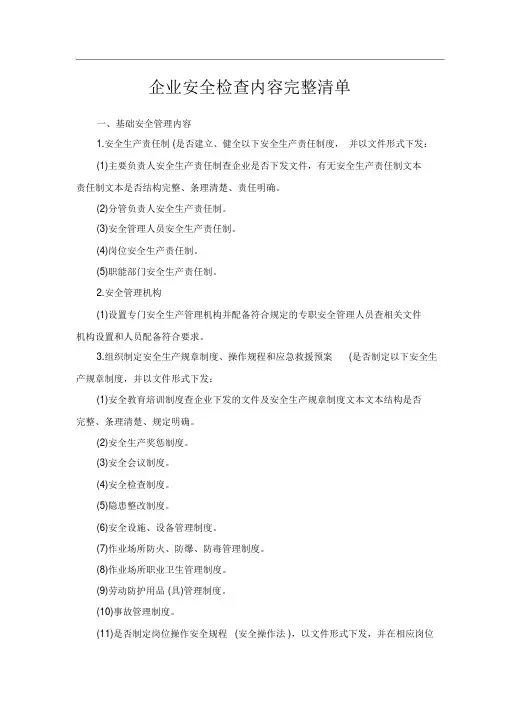 企业安全检查内容完整清单