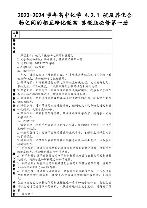 2023-2024学年高中化学4.2.1硫及其化合物之间的相互转化教案苏教版必修第一册
