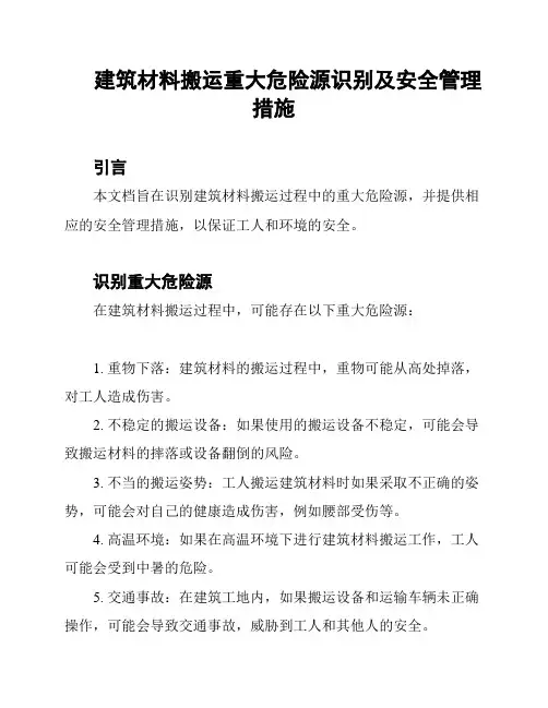 建筑材料搬运重大危险源识别及安全管理措施