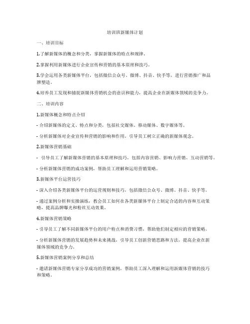 培训班新媒体计划