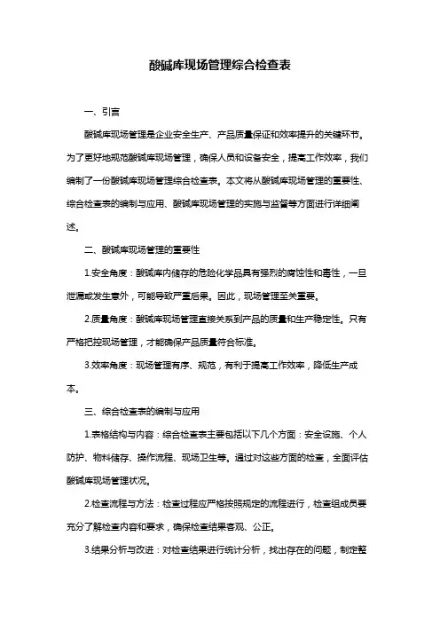 酸碱库现场管理综合检查表